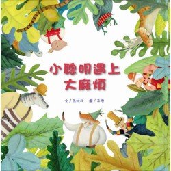 小聰明遇上大麻煩