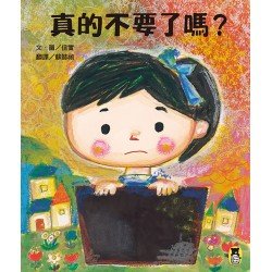 真的不要了嗎？
