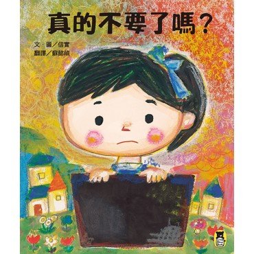真的不要了嗎？