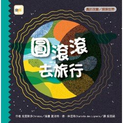 圓滾滾去旅行（勇於改變／探索世界）