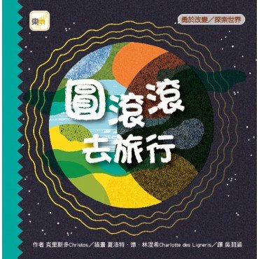 圓滾滾去旅行（勇於改變／探索世界）