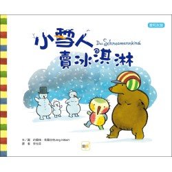 小雪人賣冰淇淋（愛和友誼）