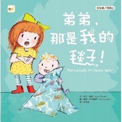 弟弟，那是我的毯子！（安全感／同理心）