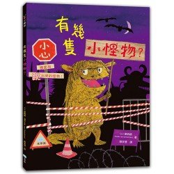 有幾隻小怪物？