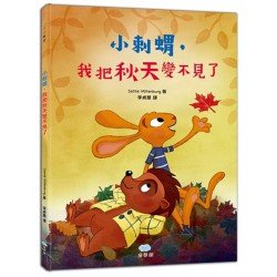 小刺蝟，我把秋天變不見了