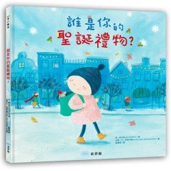 誰是你的聖誕禮物？