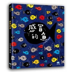 感冒的魚