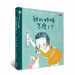 我的姊姊怎麼了? 我的姊姊怎麼了?