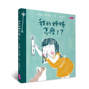 我的姊姊怎麼了？