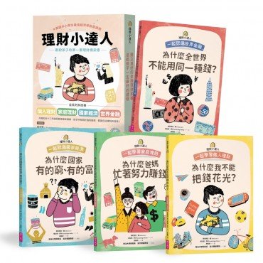 理財小達人 獻給孩子的第一套理財橋梁書（共四冊）：個人理財、家庭理財、國家經濟、世界金融
