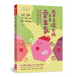 (新版)我不是壞小孩，只是愛生氣：40個幫助孩子控制怒氣的活動