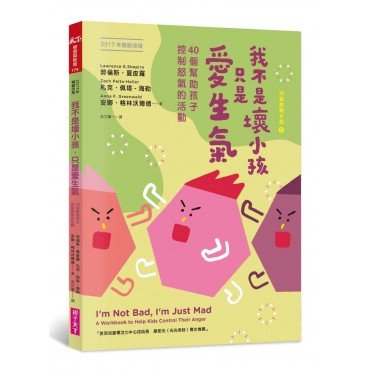 (新版)我不是壞小孩,只是愛生氣:40個幫助孩子控制怒氣的活動 (新版)我不是壞小孩,只是愛生氣:40個幫助孩子控制怒氣的活動