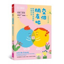 (新版)交個朋友吧：輕鬆擁有友誼的40個方法