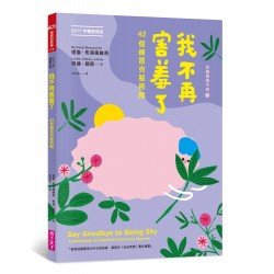 (新版)我不再害羞了：42個練習克服畏縮