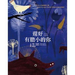 還好有膽小的你