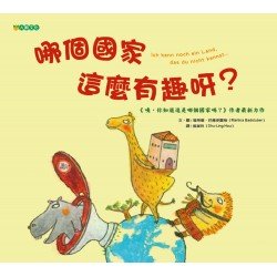 哪個國家這麼有趣呀？