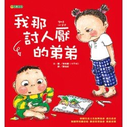 我那討人厭的弟弟