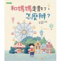 和媽媽走散了，怎麼辦？