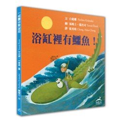 浴缸裡有鱷魚