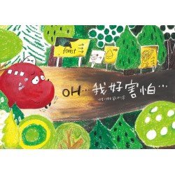 OH我好害怕