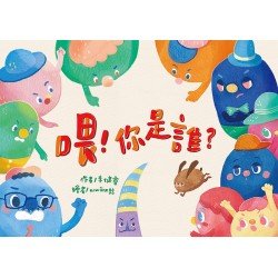 喂！你是誰？