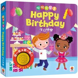 按按有聲音樂書：Happy birthday to you 生日快樂
