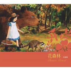 花森林