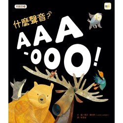 什麼聲音？AAA-OOO！（克服恐懼）