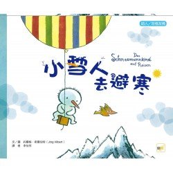 小雪人去避寒（助人／珍惜友情）