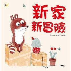 新家新冒險（適應新環境）