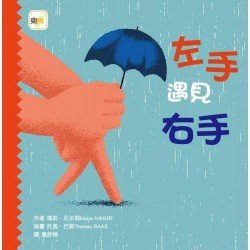 左手遇見右手