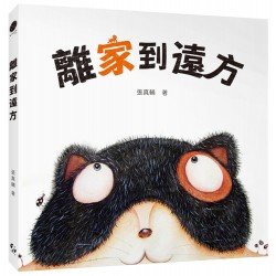 離家到遠方