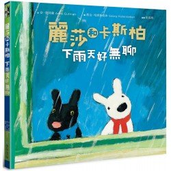 麗莎和卡斯柏：下雨天好無聊