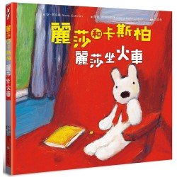麗莎和卡斯柏：《麗莎坐火車》