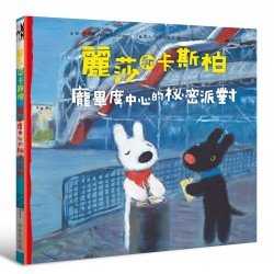 麗莎和卡斯柏：龐畢度中心的祕密派對
