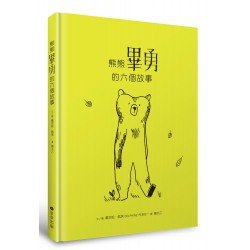 熊熊畢勇的六個故事