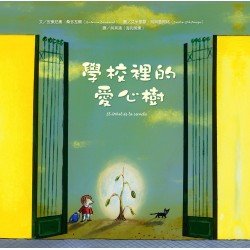 學校裡的愛心樹(精裝)
