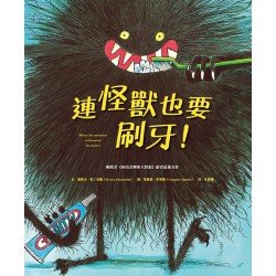 連怪獸也要刷牙！