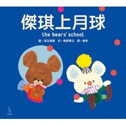 傑琪上月球