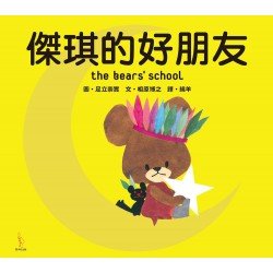 傑琪的好朋友