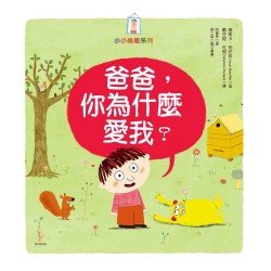 爸爸，你為什麼愛我？