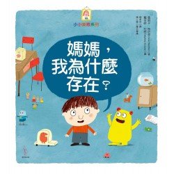 媽媽，我為什麼存在？