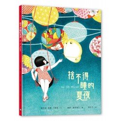 捨不得睡的夏夜 捨不得睡的夏夜