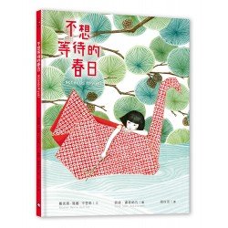 不想等待的春日