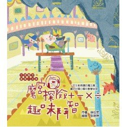 呼嚕魔宮數學大挑戰(套書) 呼嚕魔宮數學大挑戰(套書)