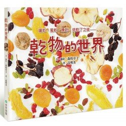 乾物的世界