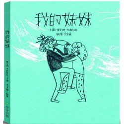 我的妹妹