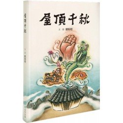 屋頂千秋