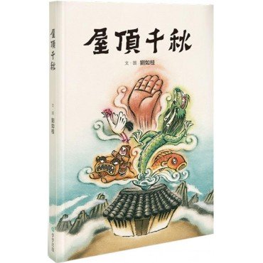 屋頂千秋 屋頂千秋