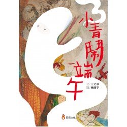 小青鬧端午